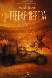 Первая жертва - Шекли Роберт